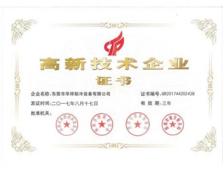 高新技术企业证书
