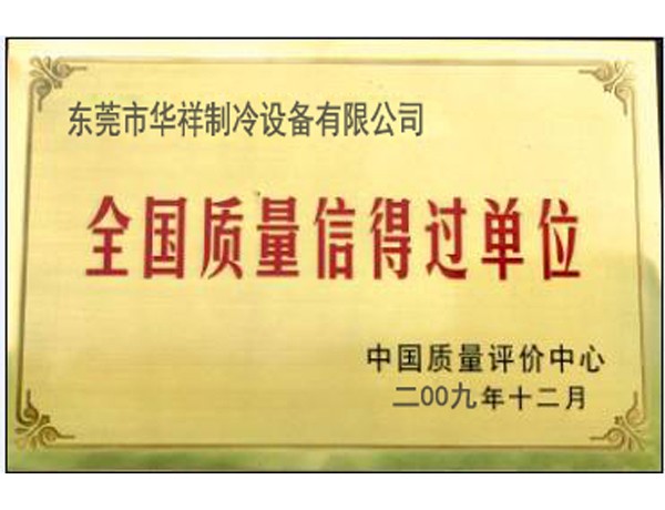 全国质量信得过单位