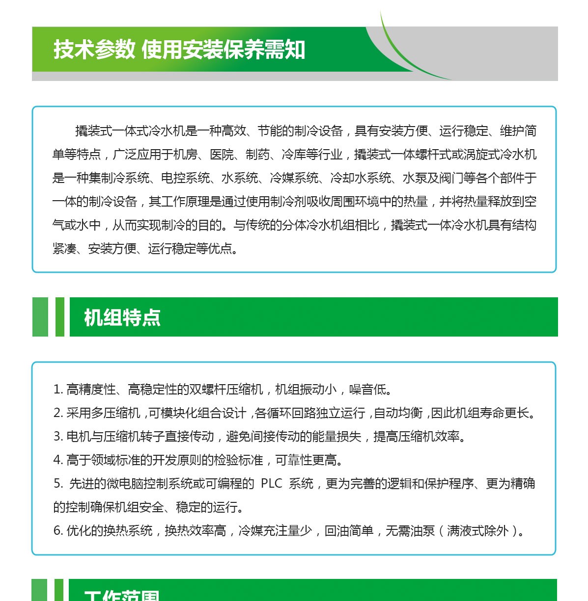 撬装冷水机组特点_01.jpg